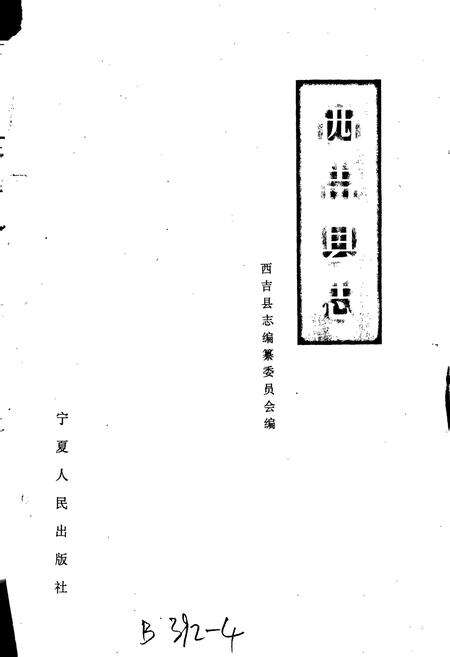 《西吉县志》.pdf_宁夏回族自治区志预览图1