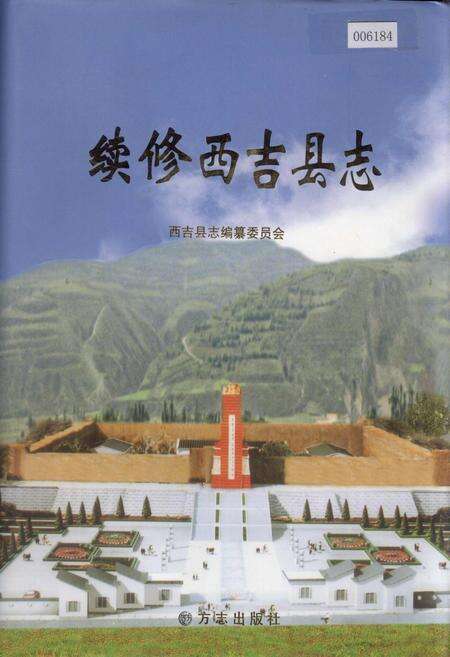 《续修西吉县志》.pdf_宁夏回族自治区志缩略图