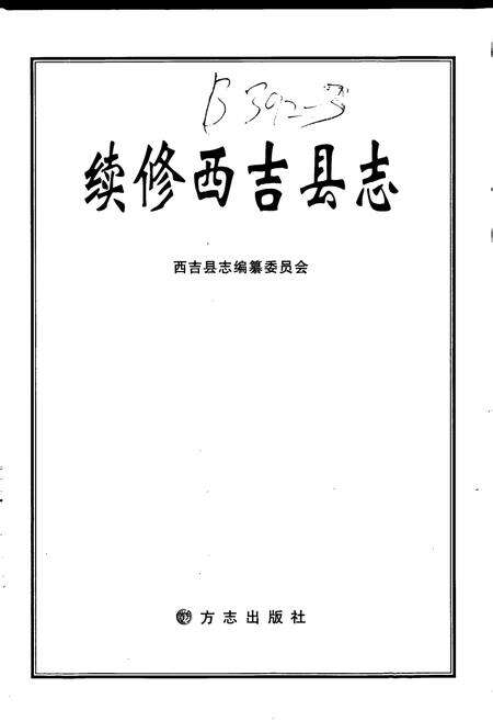 《续修西吉县志》.pdf_宁夏回族自治区志预览图1
