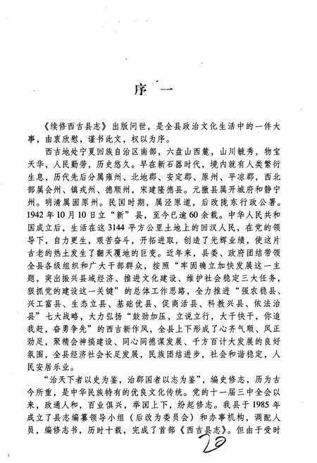 《续修西吉县志》.pdf_宁夏回族自治区志预览图4