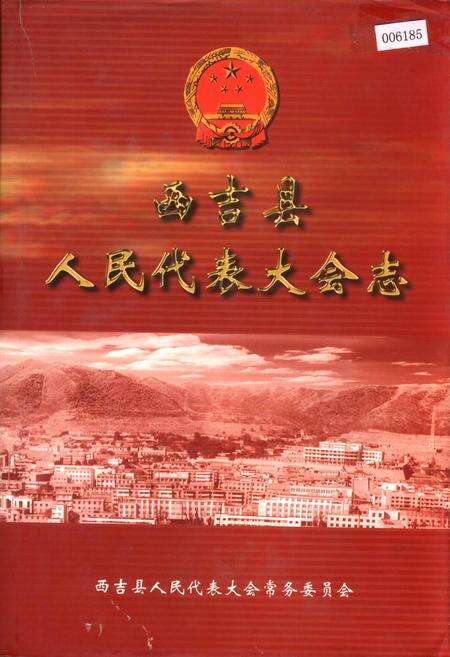 《西吉县人民代表大会志》.pdf_宁夏回族自治区志缩略图