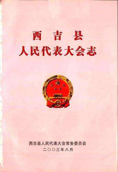 《西吉县人民代表大会志》.pdf_宁夏回族自治区志预览图1