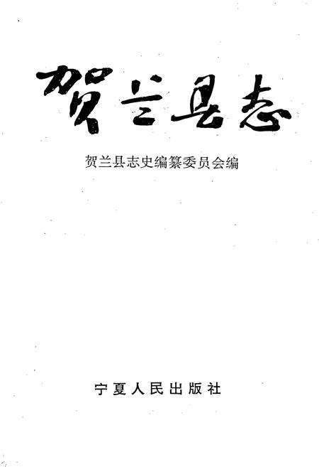 《贺兰县志》.pdf_宁夏回族自治区志预览图1