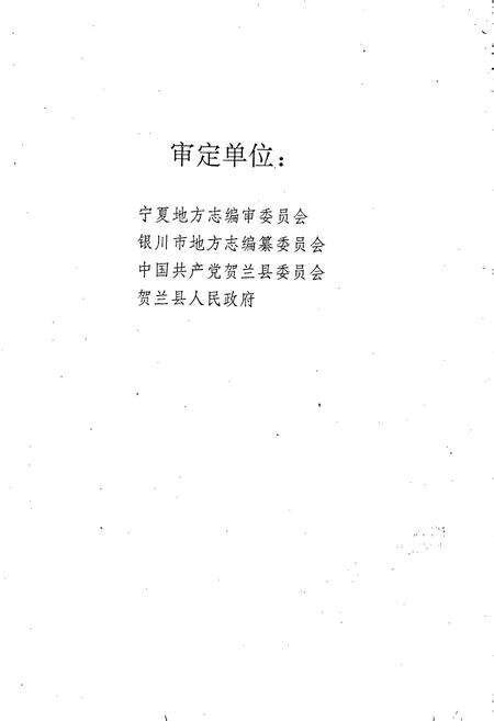 《贺兰县志》.pdf_宁夏回族自治区志预览图5
