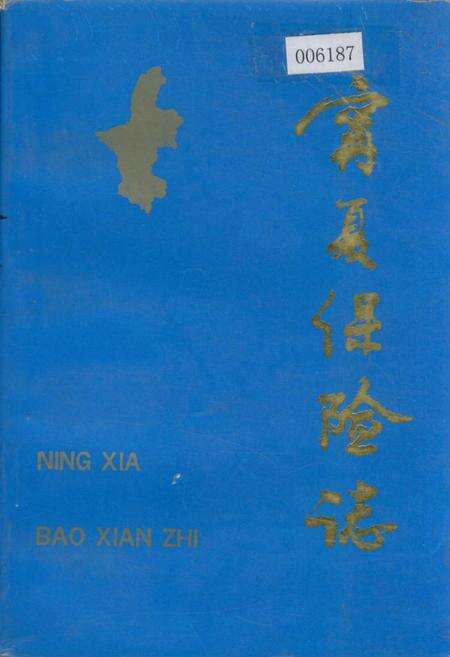 《宁夏保险志》.pdf_宁夏回族自治区志缩略图