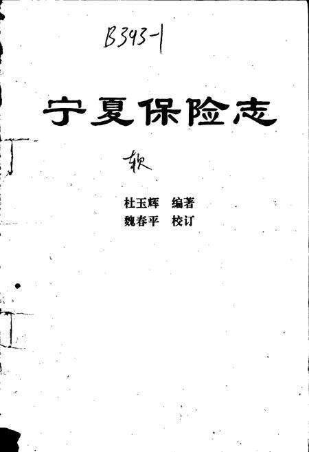 《宁夏保险志》.pdf_宁夏回族自治区志预览图1