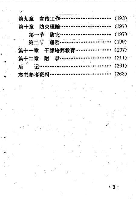 《宁夏保险志》.pdf_宁夏回族自治区志预览图4