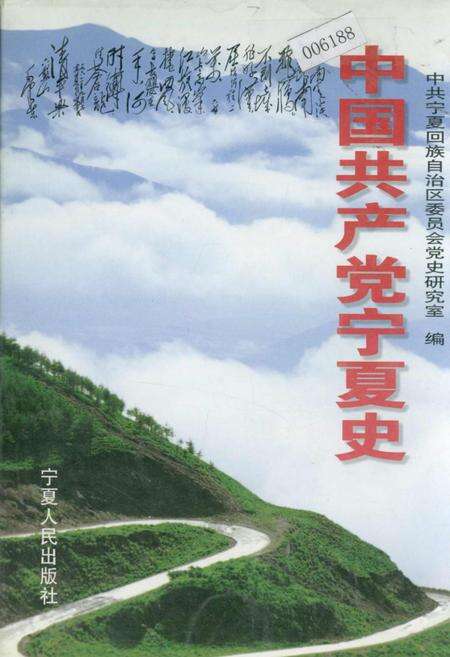 《中国共产党宁夏史》.pdf_宁夏回族自治区志缩略图