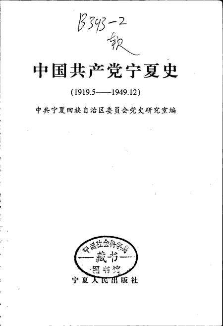 《中国共产党宁夏史》.pdf_宁夏回族自治区志预览图1