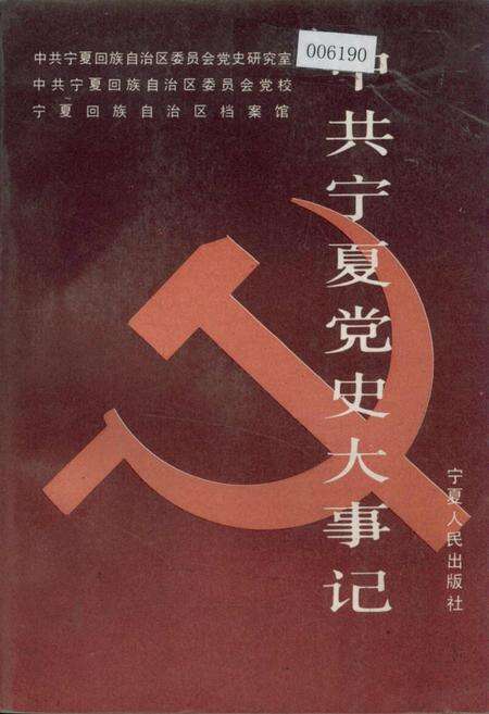 《中共宁夏党史大事记》.pdf_宁夏回族自治区志缩略图