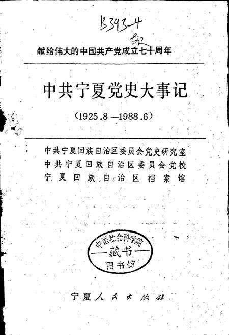 《中共宁夏党史大事记》.pdf_宁夏回族自治区志预览图1