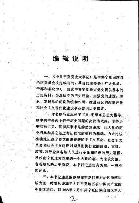 《中共宁夏党史大事记》.pdf_宁夏回族自治区志预览图3