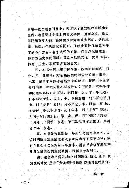 《中共宁夏党史大事记》.pdf_宁夏回族自治区志预览图4