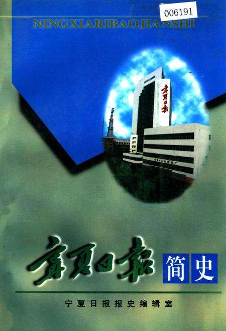 《宁夏日报简史》.pdf_宁夏回族自治区志缩略图