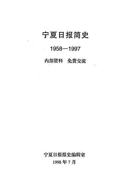《宁夏日报简史》.pdf_宁夏回族自治区志预览图1