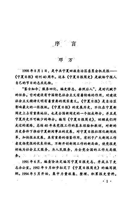 《宁夏日报简史》.pdf_宁夏回族自治区志预览图3