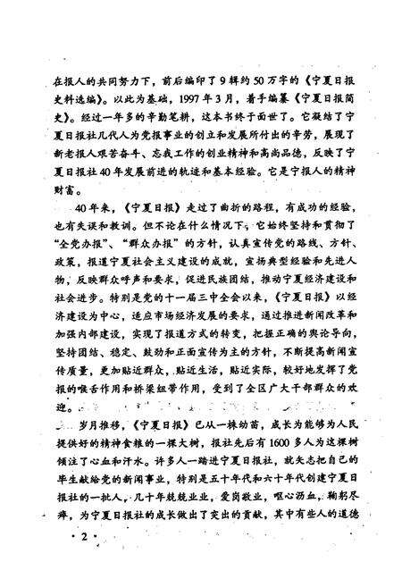 《宁夏日报简史》.pdf_宁夏回族自治区志预览图4