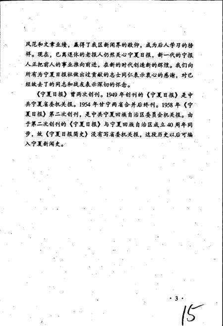 《宁夏日报简史》.pdf_宁夏回族自治区志预览图5