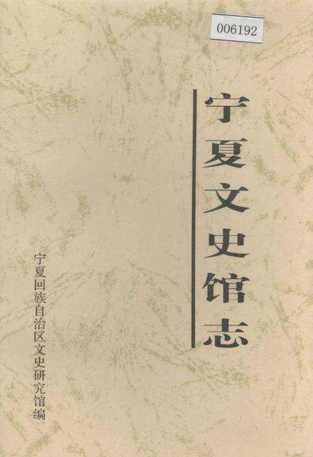 《宁夏文史馆志》.pdf_宁夏回族自治区志缩略图