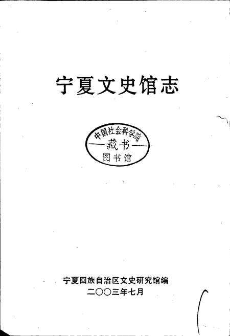 《宁夏文史馆志》.pdf_宁夏回族自治区志预览图1