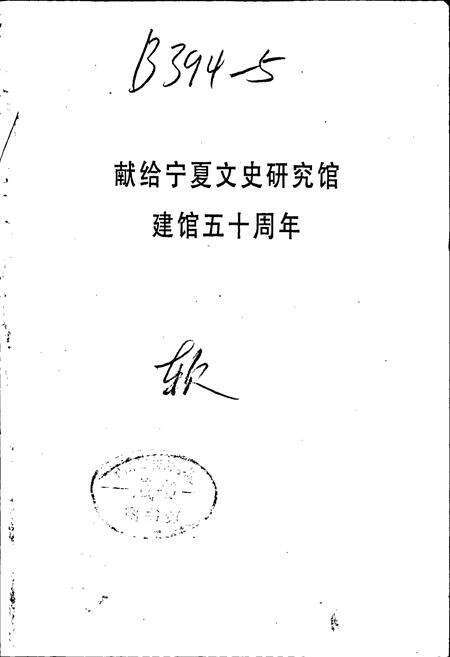 《宁夏文史馆志》.pdf_宁夏回族自治区志预览图2