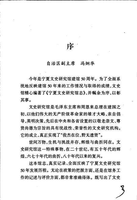 《宁夏文史馆志》.pdf_宁夏回族自治区志预览图4