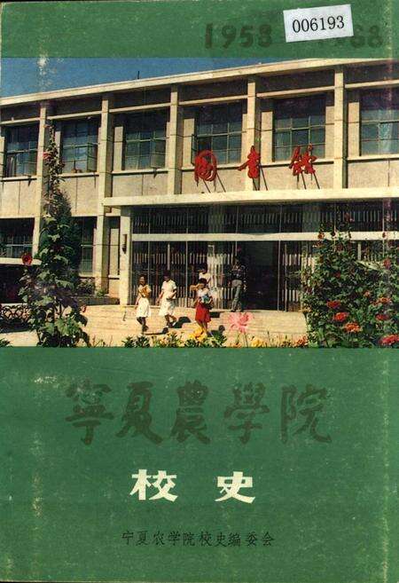 《宁夏农学院校史》.pdf_宁夏回族自治区志缩略图