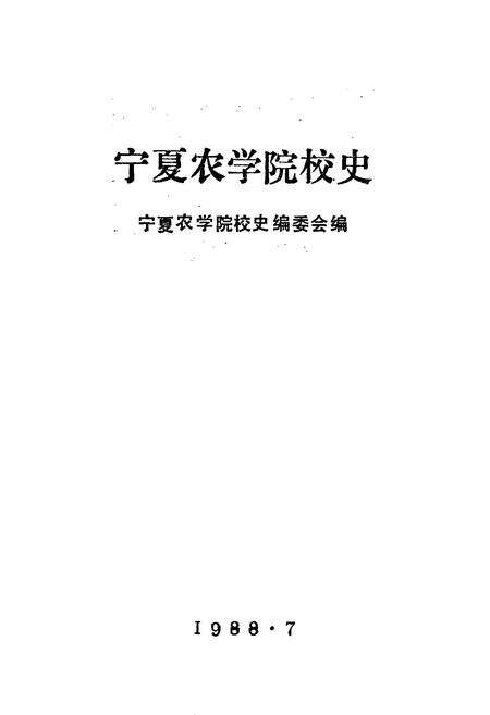 《宁夏农学院校史》.pdf_宁夏回族自治区志预览图1