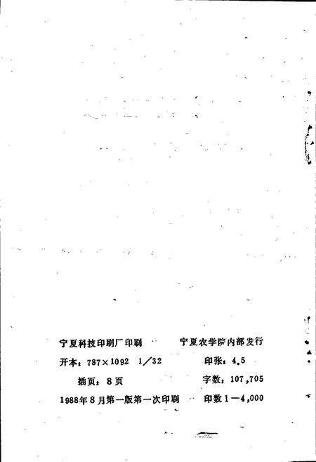 《宁夏农学院校史》.pdf_宁夏回族自治区志预览图2