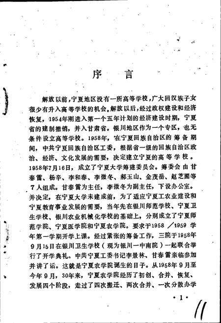 《宁夏农学院校史》.pdf_宁夏回族自治区志预览图3
