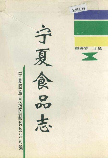 《宁夏食品志》.pdf_宁夏回族自治区志缩略图