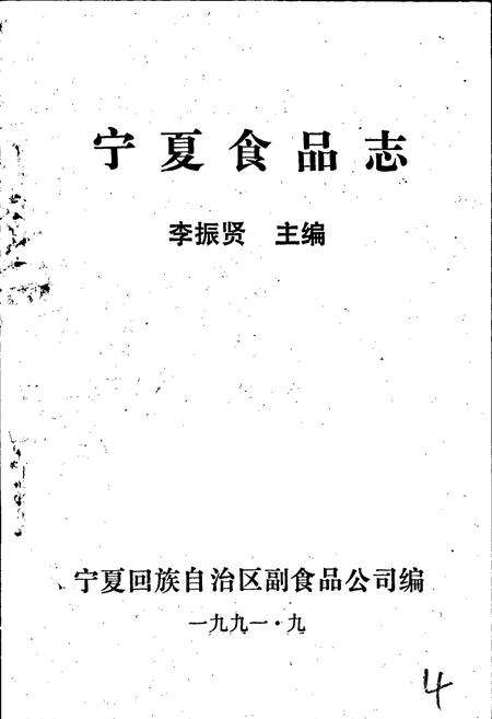 《宁夏食品志》.pdf_宁夏回族自治区志预览图1