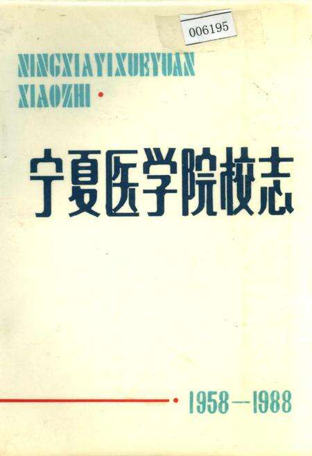 《宁夏医学院校志》.pdf_宁夏回族自治区志缩略图
