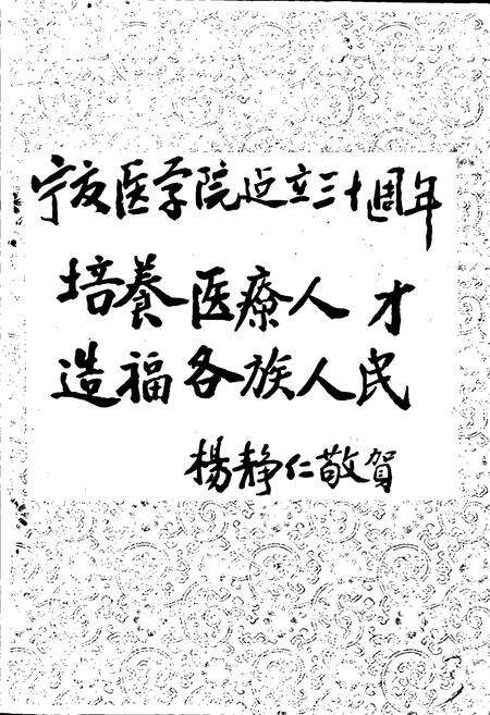 《宁夏医学院校志》.pdf_宁夏回族自治区志预览图1