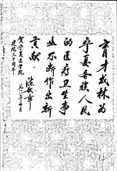 《宁夏医学院校志》.pdf_宁夏回族自治区志预览图4