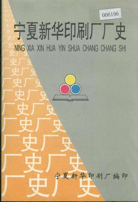 《宁夏新华印刷厂厂史》.pdf_宁夏回族自治区志缩略图