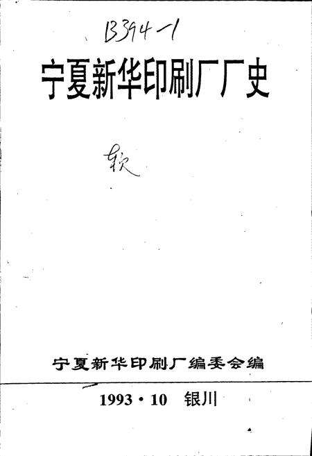 《宁夏新华印刷厂厂史》.pdf_宁夏回族自治区志预览图1