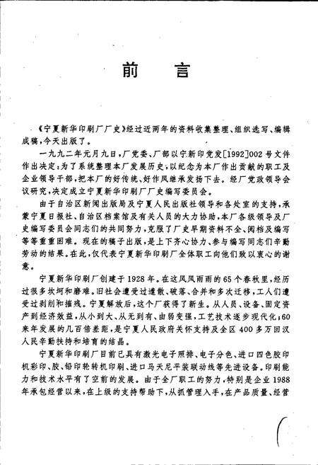 《宁夏新华印刷厂厂史》.pdf_宁夏回族自治区志预览图3