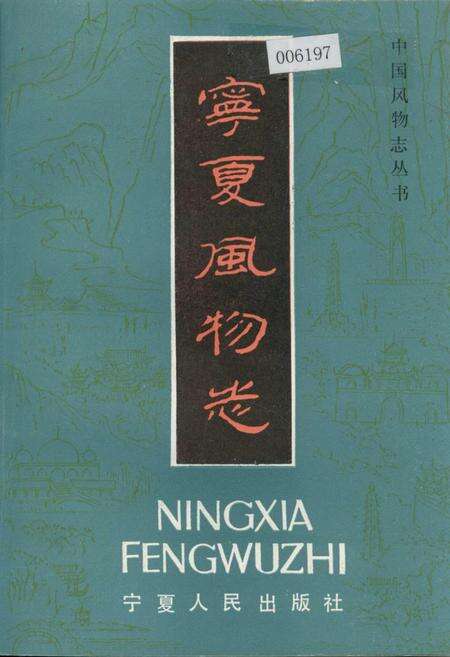 《宁夏风物志》.pdf_宁夏回族自治区志缩略图