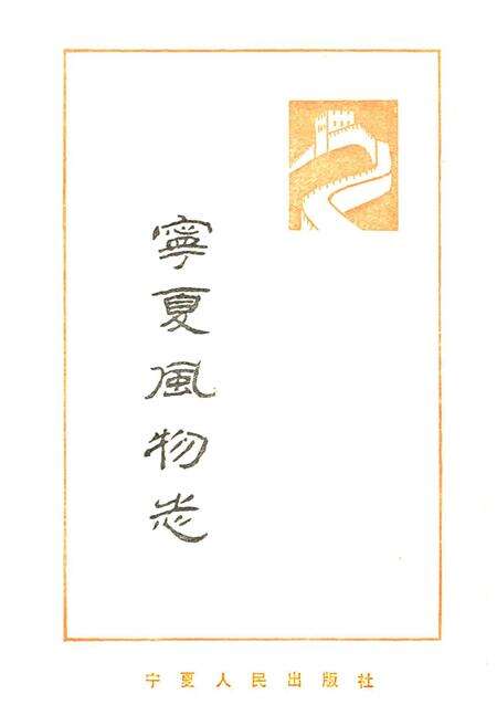 《宁夏风物志》.pdf_宁夏回族自治区志预览图1
