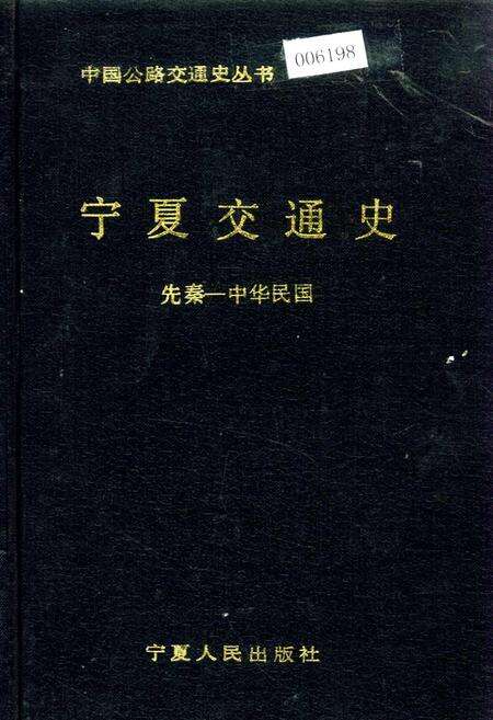 《宁夏交通史》.pdf_宁夏回族自治区志缩略图