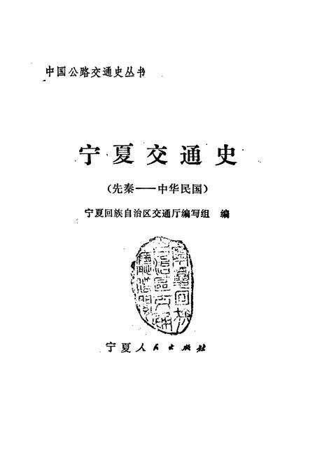 《宁夏交通史》.pdf_宁夏回族自治区志预览图1