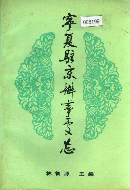 《宁夏驻京办事处志》.pdf_宁夏回族自治区志缩略图