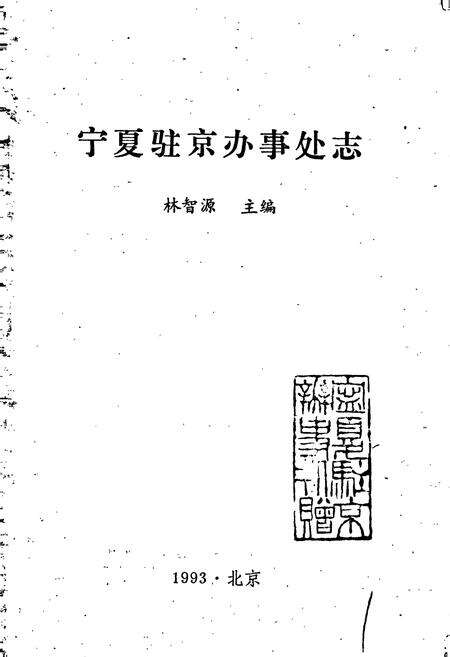 《宁夏驻京办事处志》.pdf_宁夏回族自治区志预览图1