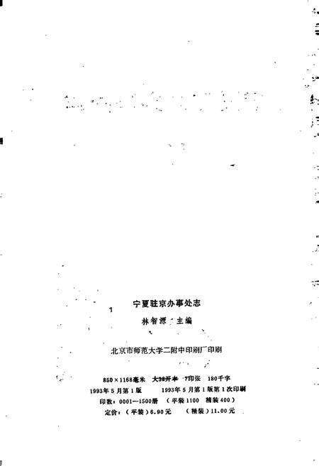 《宁夏驻京办事处志》.pdf_宁夏回族自治区志预览图2