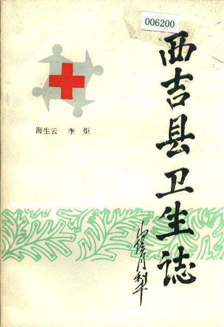 《西吉县卫生志》.pdf_宁夏回族自治区志缩略图