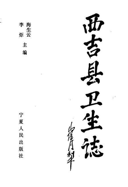 《西吉县卫生志》.pdf_宁夏回族自治区志预览图1