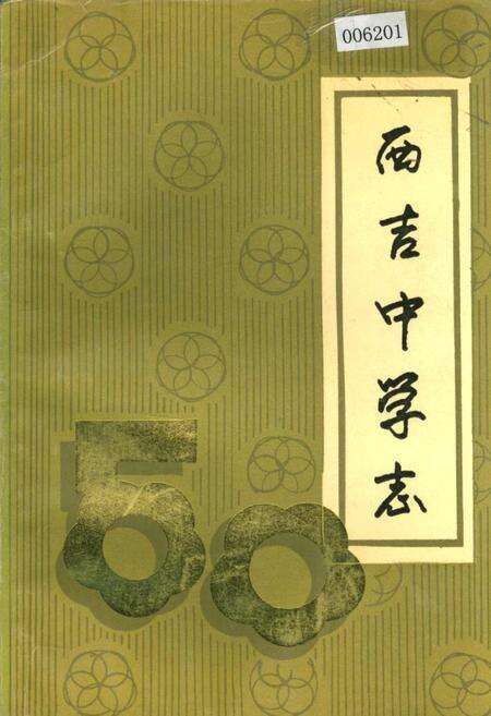 《西吉中学志》.pdf_宁夏回族自治区志缩略图
