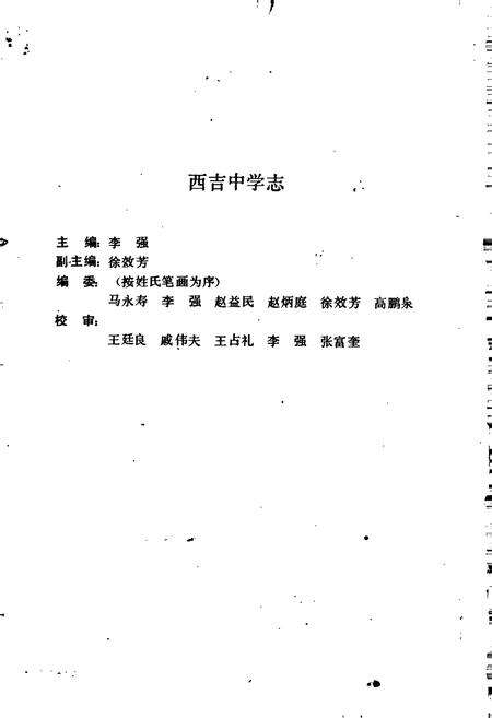 《西吉中学志》.pdf_宁夏回族自治区志预览图2