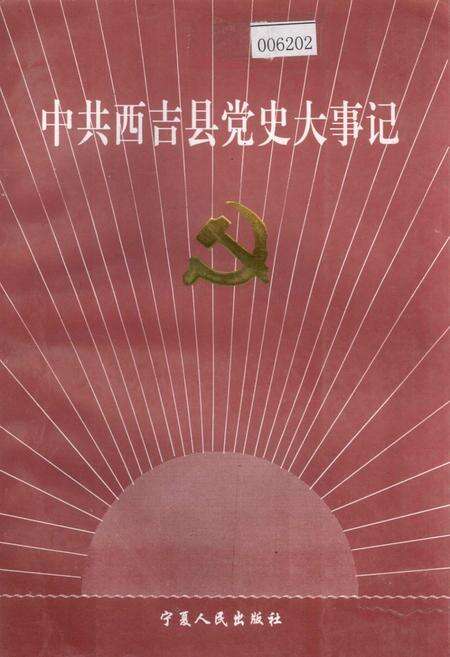 《中共西吉县党史大事记》.pdf_宁夏回族自治区志缩略图